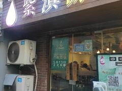 门面-紫滇源云南生态菜(丹凤街店)