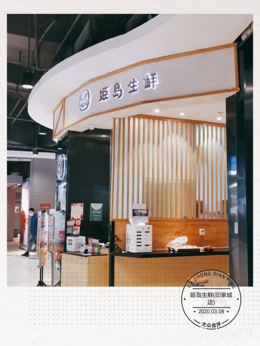 姬岛生鲜(印象城店)图片