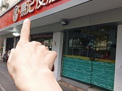-易记皮肚面(明瓦廊店)
