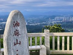 -黄埔油麻山森林公园
