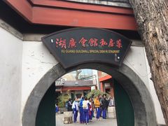 门面-楚畹园