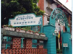-佟小曼手工茶饼坊(鼓浪屿1店)