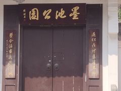 -墨池公园
