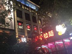门面-大馥·炭火烧肉酒场(莘庄莘福坊店)