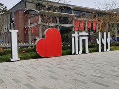 -新天地活力PARK