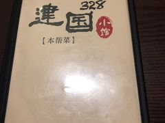-建国328 本帮小馆·面馆