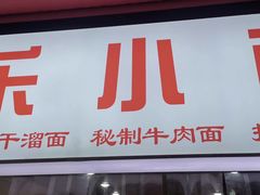 门面-朱儿面庄(洋河三路店)