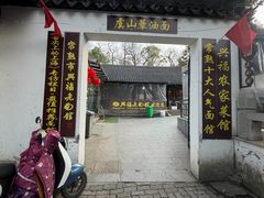 -兴福老面馆(寺路街店)