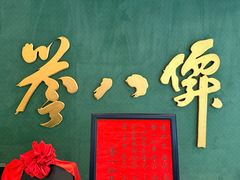 -誉八仙粤菜(万象天地店)