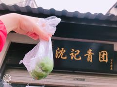 -沈记青团