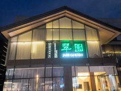 -翠园(成都太古里店)