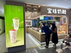 -宝珠奶酪(北京国瑞城购物中心店)