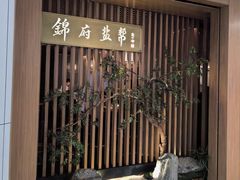 -锦府盐帮·李宅(领展购物广场中关村店)