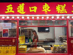 -五道口枣糕王(西单华威约饭街店)