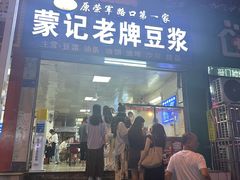 -蒙记老牌豆浆