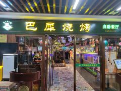 门面-巴犀烧烤(新崇光店)