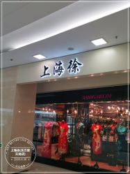 -上海徐(东方新天地店)