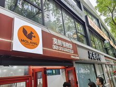 -莫朗核桃饼(虹泉路店)