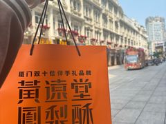 -黄远堂凤梨酥·伴手礼(中山路六店)