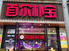-首尔朴宝·炭火烤肉(五角场店)