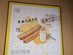 -永和大王(巨峰路店)