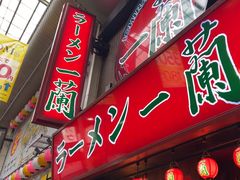 -一兰拉面(梅田阪急东通店)