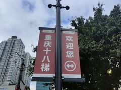 -重庆十八梯传统风貌区