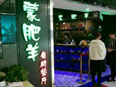 门面-蒙肥羊·酸汤潮牛·鲜牛肉火锅烤肉自助(岗顶店)