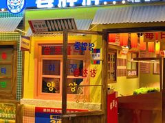 -姜胖胖首尔自助烤肉·街头小吃大排档(国瑞中心店)