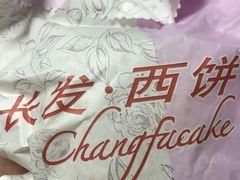 -长发西饼(临顿路店)