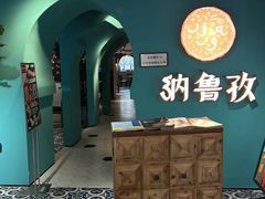 -纳鲁孜·新疆特色餐厅(上海悦荟广场店)