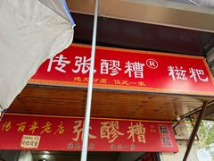 -张醪糟