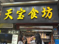 -天宝食坊·啫啫煲大排档(西华路店)