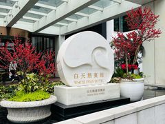 -白天鹅宾馆-宏图府餐厅