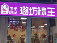 门面-璐坊粽王(复兴中路店)