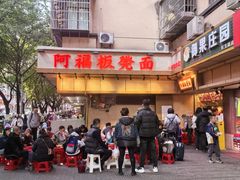 -阿福板凳面(观音桥店)