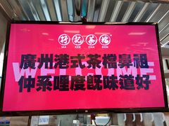 -孖记茶档·热腾茶餐(乐峰店)