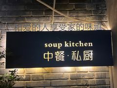 -汤厨(五道营店)