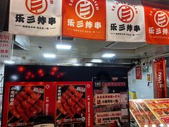 -乐彡炸串·烤苕皮(西单华威约饭街店)