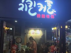 门面-炸鸡情侣韩式料理(中央大街店)