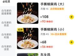 -白马宴·椒麻鸡(新华南路店)