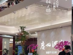 -广州酒家(昌岗地铁站店)