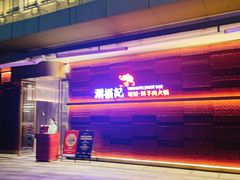 -涮福記·现切牛羊肉火锅(世纪汇店)