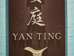 -Yan Ting 宴庭中餐厅(上海静安瑞吉酒店)