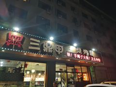 -三鼎甲烧烤城