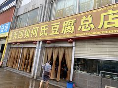 门面-天回镇何氏豆腐(总店)