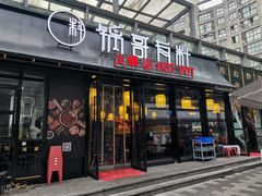 门面-锅哥有料老火锅(金港国际店)