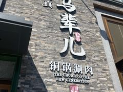 -牛街·马辈儿涮肉(牛街总店)
