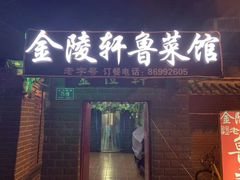 门面-金陵轩鲁菜馆