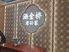 -老孙家泡馍(洒金桥店)